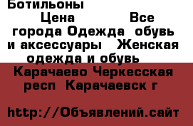 Ботильоны Yves Saint Laurent › Цена ­ 6 000 - Все города Одежда, обувь и аксессуары » Женская одежда и обувь   . Карачаево-Черкесская респ.,Карачаевск г.